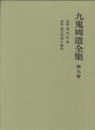 九鬼周造全集 〈第９巻〉