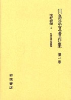 川島武宜著作集 〈第１巻〉 法社会学 １