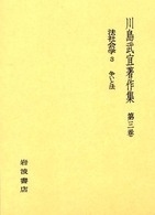 川島武宜著作集 〈第３巻〉 法社会学 ３