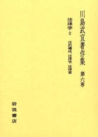 川島武宜著作集 〈第６巻〉 法律学 ２　法的構成、法律学