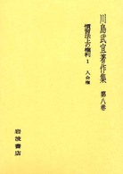 川島武宜著作集 〈第８巻〉 慣習法上の権利 １