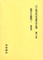 川島武宜著作集 〈第１０巻〉 家族および家族法 １　家族制度
