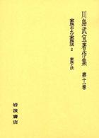 川島武宜著作集 〈第１１巻〉 家族および家族法 ２　家族と法