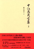 中江兆民全集〈２〉維氏美学（上）