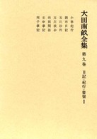 大田南畝全集 〈第９巻〉 日記・紀行・書留 ２