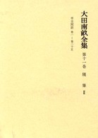 大田南畝全集 〈第１１巻〉 随筆 ２