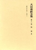 大田南畝全集〈第１２巻〉随筆（３）