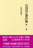 石母田正著作集〈第１巻〉古代社会論（１）