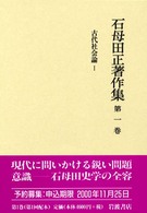 石母田正著作集 〈第１巻〉 古代社会論 １