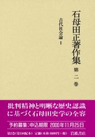 石母田正著作集 〈第２巻〉 古代社会論 ２