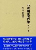 石母田正著作集 〈第３巻〉 日本の古代国家