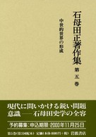 石母田正著作集 〈第５巻〉 中世的世界の形成