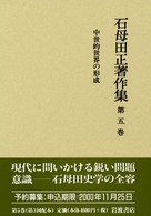 石母田正著作集 第5巻 / 石母田 正【著】 - 紀伊國屋書店ウェブストア