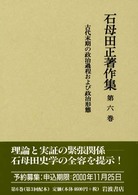 石母田正著作集 〈第６巻〉 古代末期の政治過程および政治形態