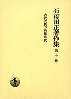 石母田正著作集 〈第１０巻〉 古代貴族の英雄時代