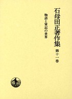 石母田正著作集〈第１１巻〉物語と軍記の世界