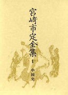 宮崎市定全集 〈１〉 中国史