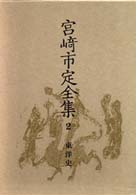 宮崎市定全集 〈２〉 東洋史
