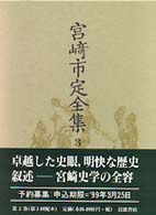 宮崎市定全集 〈３〉 古代
