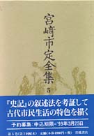 宮崎市定全集 〈５〉 史記