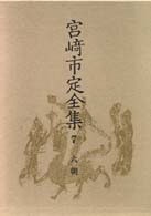 宮崎市定全集 7 / 宮崎 市定【著】 - 紀伊國屋書店ウェブストア 宮崎市定全集 7 / 宮崎 市定【著】 - 紀伊國屋書店ウェブストア