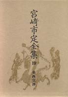 宮崎市定全集 〈１９〉 東西交渉