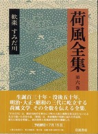 荷風全集〈第６巻〉歓楽・すみだ川