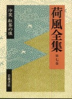 荷風全集〈第７巻〉冷笑・紅茶の後