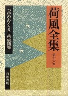 荷風全集〈第１６巻〉つゆのあとさき・荷風随筆