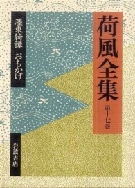 荷風全集 〈第１７巻〉