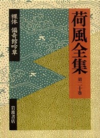 荷風全集 〈第２０巻〉