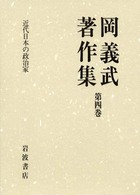 岡義武著作集 〈第４巻〉 近代日本の政治家