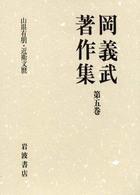 岡義武著作集〈第５巻〉山県有朋・近衛文麿
