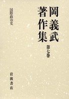 岡義武著作集〈第7巻〉国際政治史