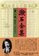 漱石全集 〈第２巻〉