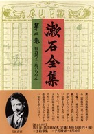 漱石全集〈第２巻〉倫敦塔ほか・坊っちやん