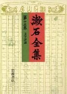 漱石全集〈第１５巻〉文学評論