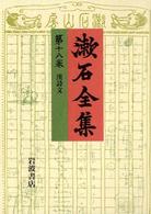 漱石全集〈第１８巻〉漢詩文