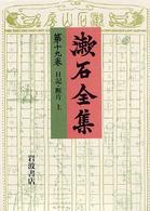 漱石全集 〈１９〉 日記・断片（上）