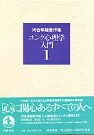 河合隼雄著作集 〈第１巻〉 ユング心理学入門