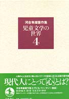 河合隼雄著作集 〈第４巻〉 児童文学の世界