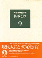 河合隼雄著作集 〈第９巻〉 仏教と夢