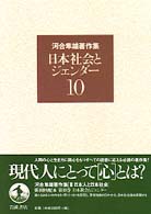 河合隼雄著作集 〈第１０巻〉 日本社会とジェンダー