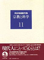 河合隼雄著作集 〈第１１巻〉 宗教と科学