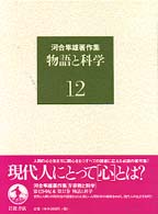 河合隼雄著作集 〈第１２巻〉 物語と科学
