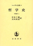 ヘーゲル全集 〈１３〉 哲学史 中巻の２ 宮本十蔵
