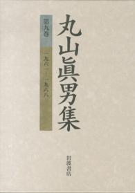 丸山眞男集 〈第９巻〉 一九六一－一九六八