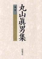 丸山眞男集 〈別巻〉