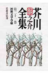 芥川龍之介全集〈第２１巻〉初期文章・草稿