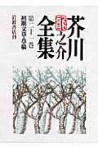 芥川龍之介全集 〈第２１巻〉